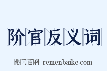 阶官反义词是什么意思的图片